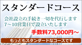 スタンダードコース